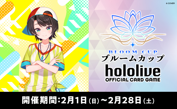 イベント詳細 | 【ホロカ】ブルームカップ「大空スバル」（2026